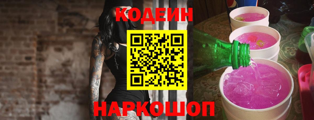 где купить наркотик  Кодеиновый сироп Lean напиток Lean (лин)  Кохма  Вход с VPN  Кодеин Purple Drank 